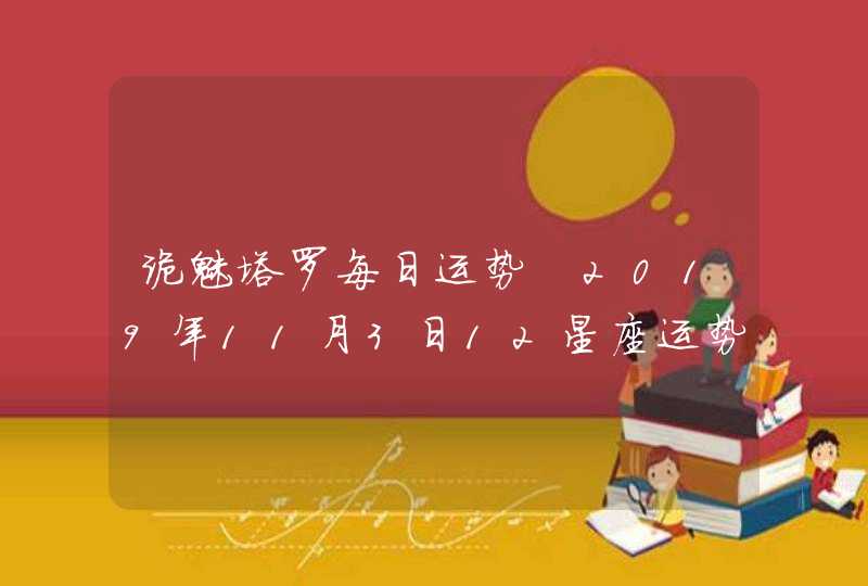 诡魅塔罗每日运势 2019年11月3日12星座运势播报